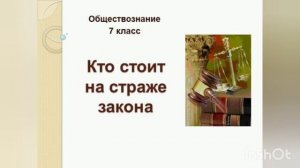 Обществознание 7 класс. Параграф 7 "Кто стоит на страже закона" Л.Н.Боголюбов, Н.И.Городецкая.