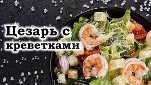 Цезарь с креветками