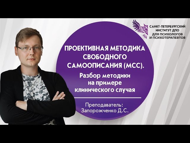 Проективная методика свободного самоописания (МСС). Разбор методики на примере клинического случая. смотреть онлайн