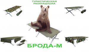 Туристическая кровать раскладушка Брода-м. Сборка раскладушки.