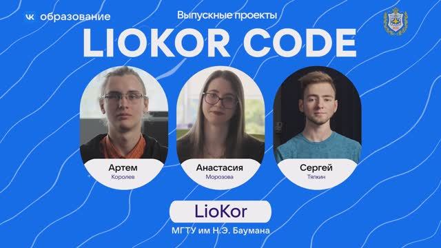 VK образование. Выпускные проекты. Liokor Code