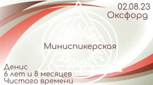 Миниспикерская DAA. Денис, 6 лет и 8 месяцев чистоты. 02.08.23 Группа Оксфорд