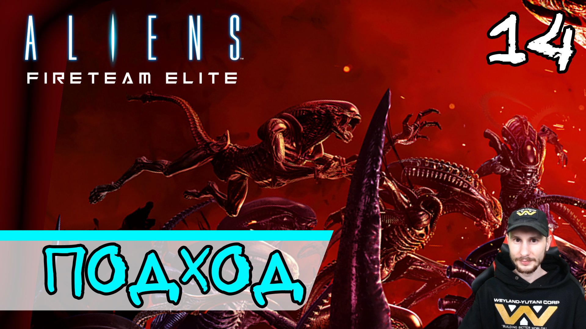 Aliens: Fireteam Elite - Pathogen Expansion (DLC) ➤ Росток цветка. Подход #14 ► Прохождение