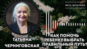 Татьяна Черниговская. Как устроен мозг Ваших детей и как найти к нему подход!
