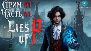 Запись стрима - Lies Of P #1-1 ➤ Центральный вокзал Крата