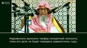 Шейх Фаузан - Может ли требующий знания выносить такфир мусульманину?