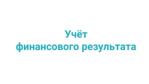 Учёт финансового результата