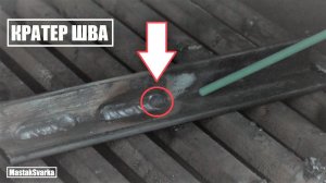 Как заканчивать сварной шов