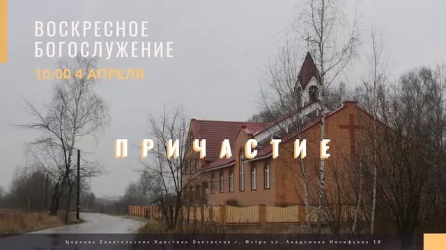 Прямая трансляция Воскресного Богослужения 04.04.21. Церковь ЕХБ Истра смотреть онлайн