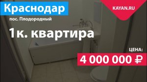 Квартира в Плодородном с ремонтом от ВКБ Новостройки
