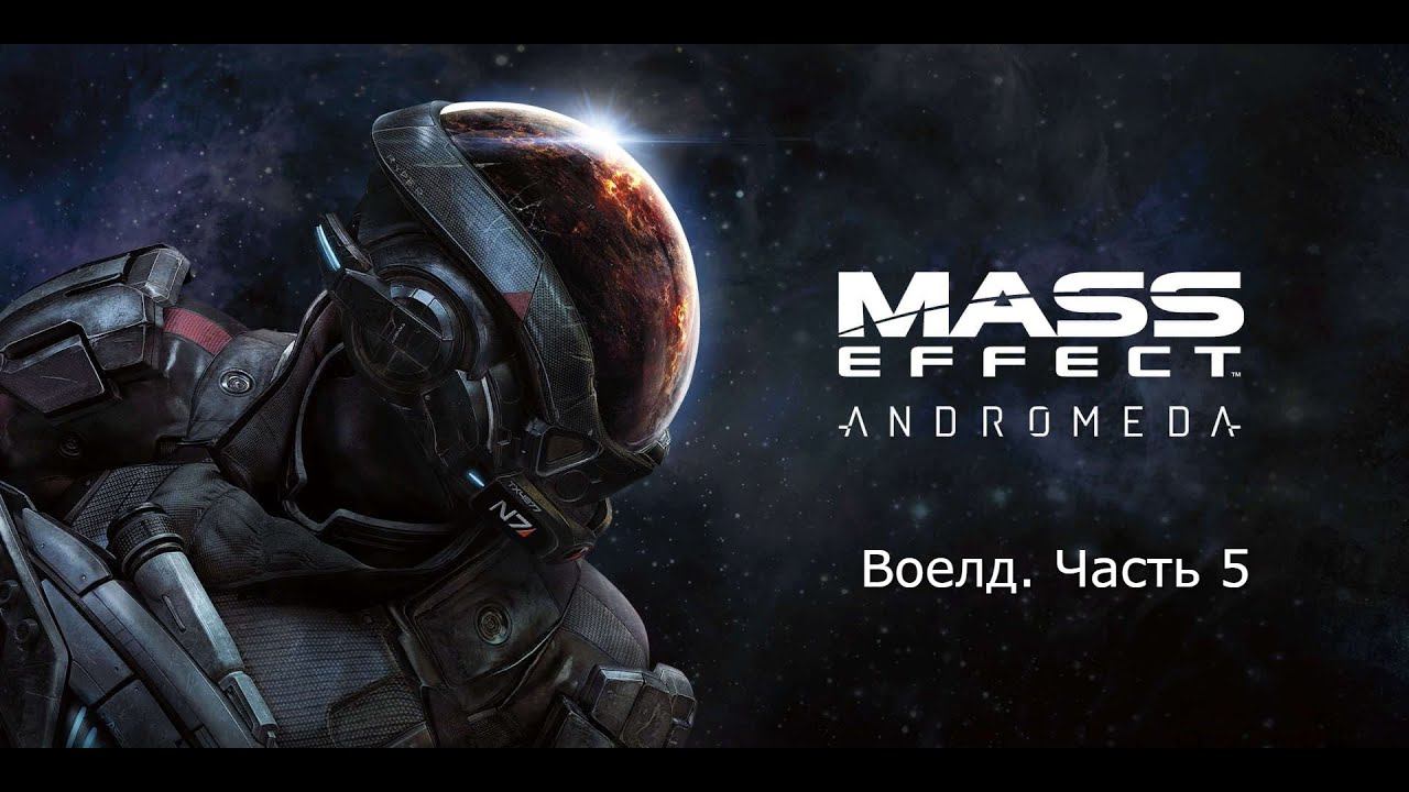 Прохождение Mass Effect: Andromeda. Все приключения на Воелд. Часть 5.