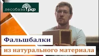 Фальшбалки из натурального материала