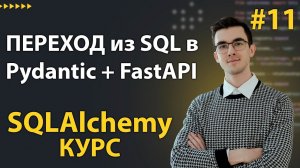 Как конвертировать SQLAlchemy в Pydantic и FastAPI