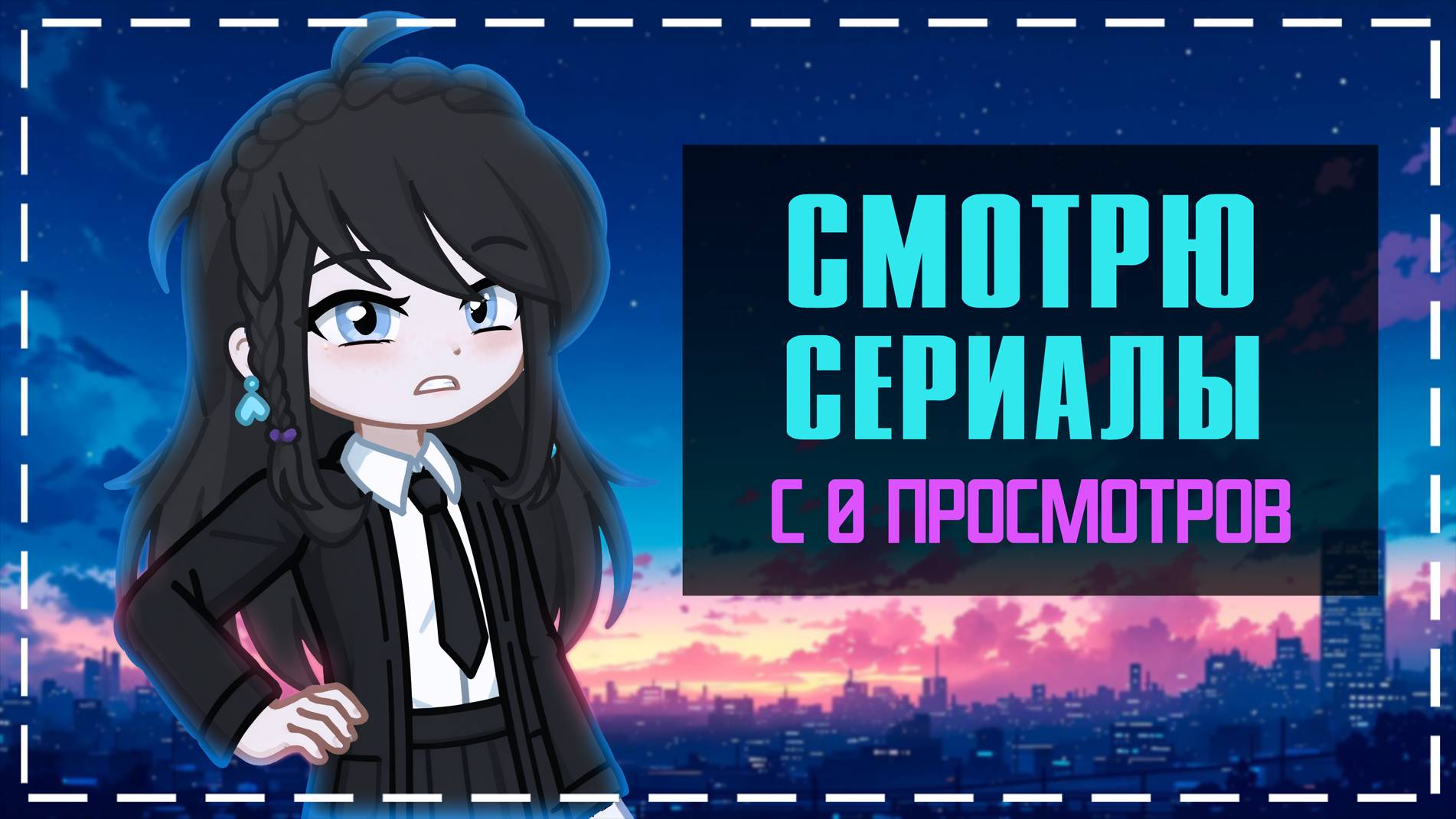 Смотрю  сериалы с 0 просмотров | Лучше бы я этого не делала 😠...| Gacha Life / Club