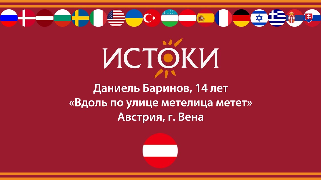 Даниель Баринов - IV Международный фестиваль-конкурс русской культуры «Истоки».