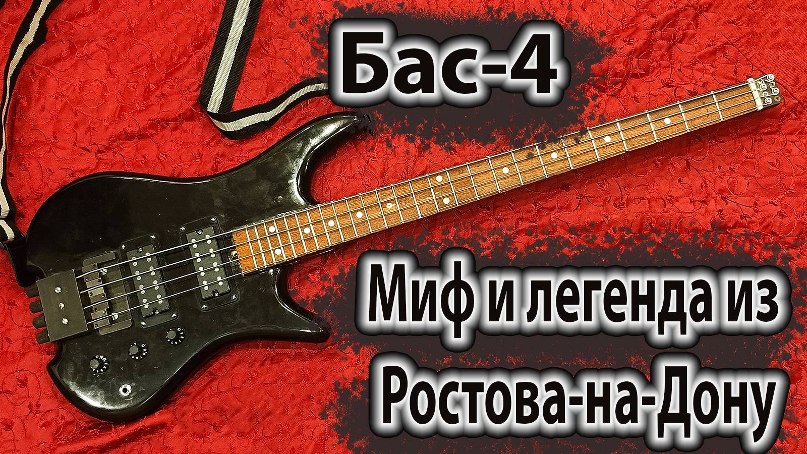 Бас гитара "Бас 4" - последняя разработка фабрики Ростов-Дон