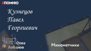 Кузнецов Павел Георгиевич. Проект "Я помню" Артема Драбкина. Минометчики.