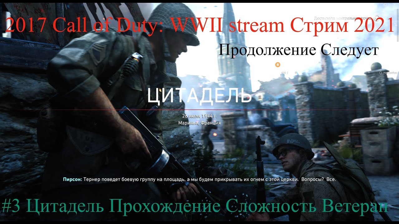 Call of Duty: WWII stream Стрим 2023 #3 Цитадель Прохождение Сложность Ветеран