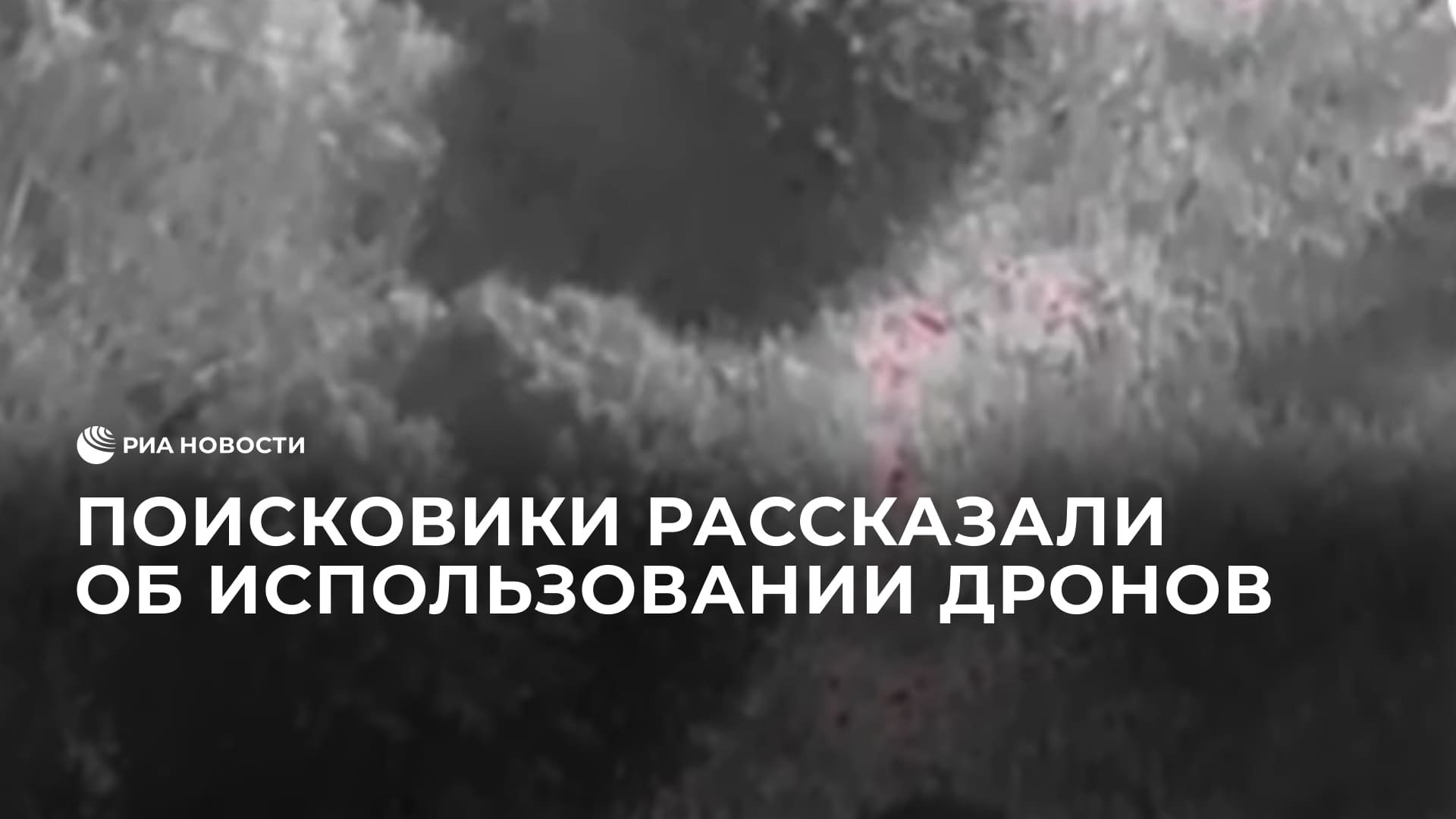 Поисковики об использовании дронов