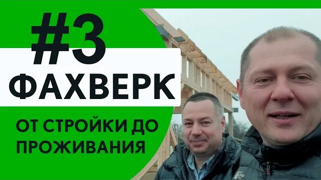 Первый фахверк от стройки до проживания. Часть 3