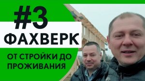 Первый фахверк от стройки до проживания. Часть 3