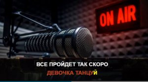 Artik pres  Asti   Девочка, танцуй КАРАОКЕ