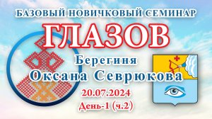 БНС_20.07.2024. Д-1(ч.2) Глазов (Оксана Севрюкова)