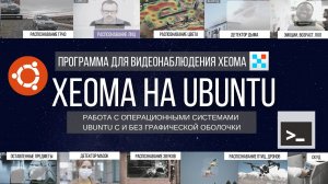 Видеонаблюдение Xeoma на Убунту (Ubuntu): работа на системах с графическим окружением и без