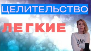 Целительство. Легкие.