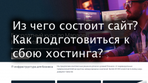 Из чего состоит сайт? Как подготовиться к сбою хостинга?