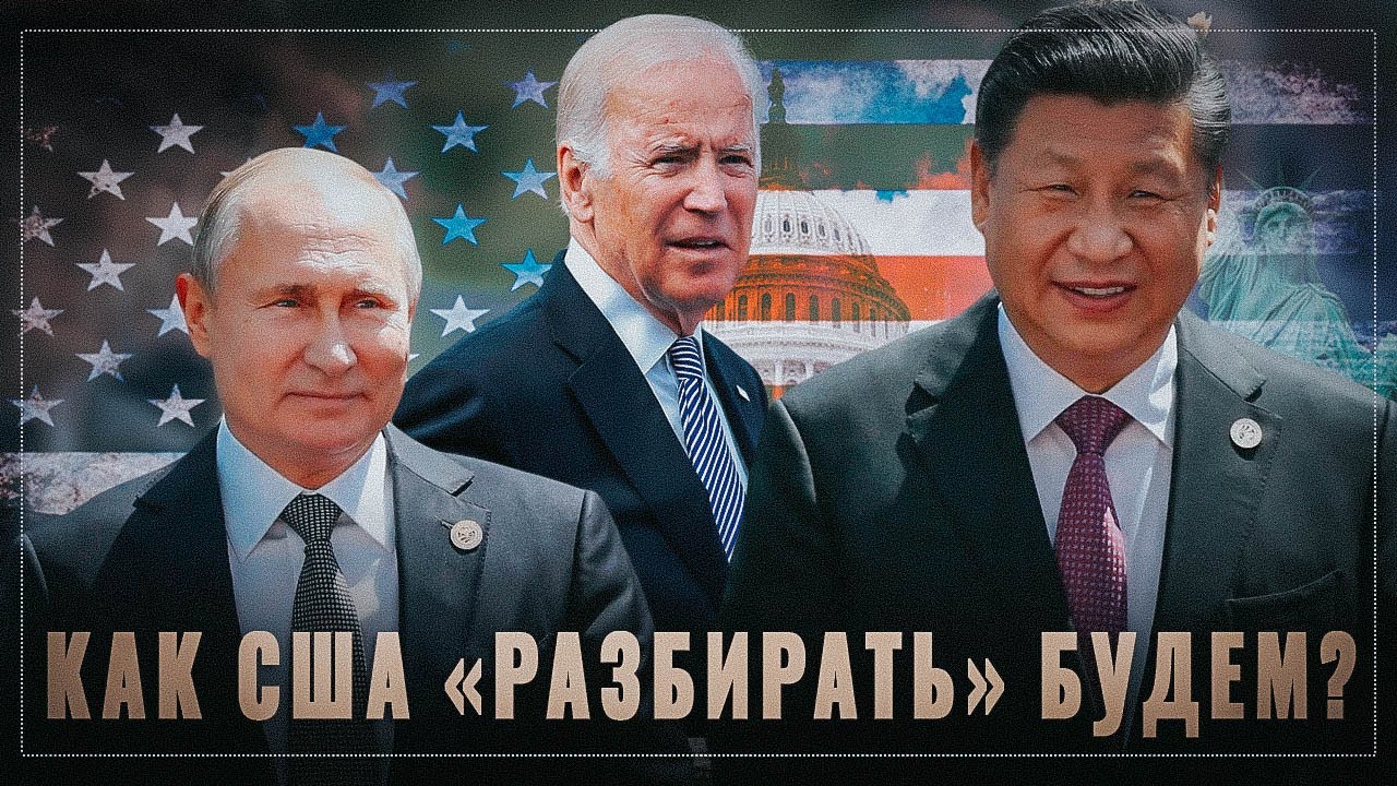 Четыре удара по гегемону! Как США «разбирать» будем?