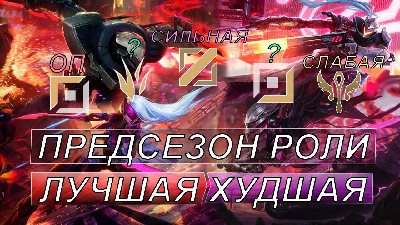 ЛУЧШИЕ И ХУДШИЕ РОЛИ ВСЕХ ЭЛО - Лига Легенд Предсезон 11