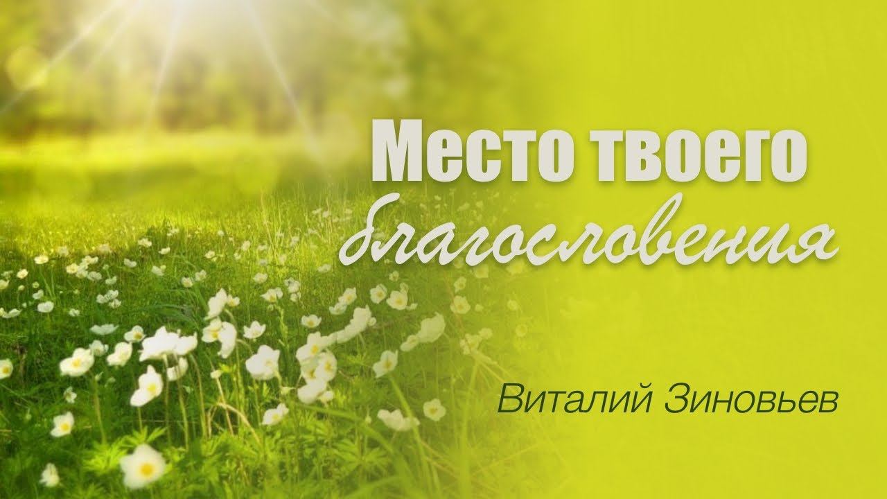 Проповедь: "Место твоего благословения" | Виталий Зиновьев | Церковь Божия Воркута