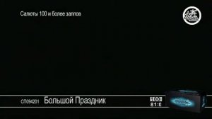Салют Большой Праздник,201 залп,артикул СП094201.