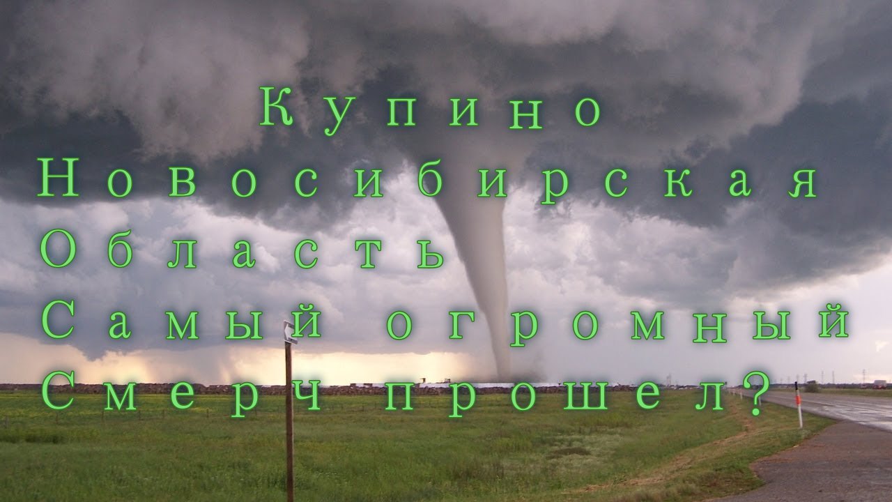 Смерч в ростове. Торнадо в новосибирске. Ураган в купино новосибирской. Новосибирская обл купино смерч. Новосибирская обл купино смерч.