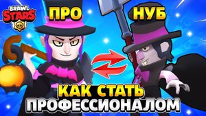 Как стать про игроком в бравл старс