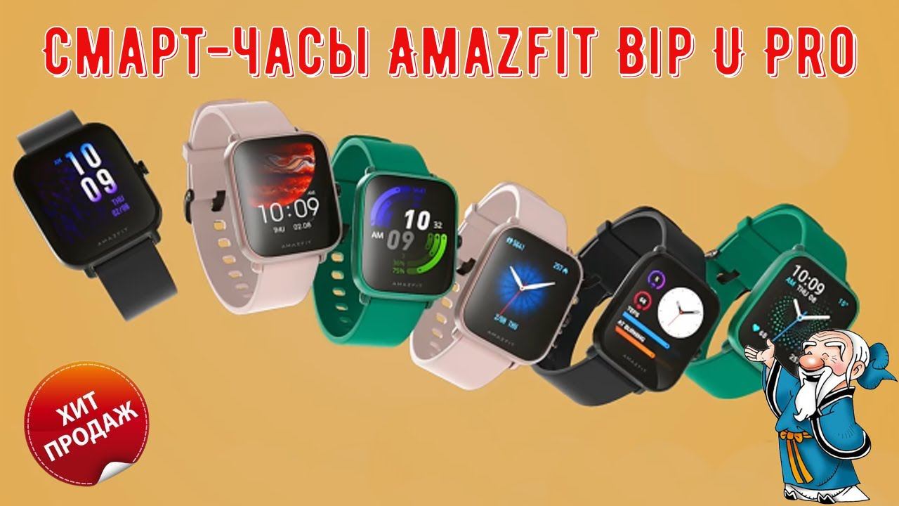 ⚡Смарт часы Amazfit Bip U Pro⚡ смотреть онлайн