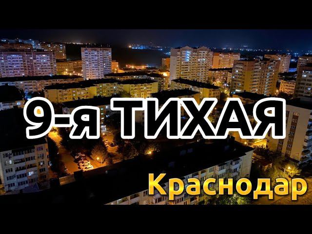 Микрорайон улицы 9-я Тихая. Недвижимость Краснодар #краснодар #переездвкраснодар #живувотпуске