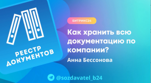 Как хранить всю документацию по компании в Битрикс24?