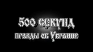500 секунд правды об Украине в HD, 12 серий.