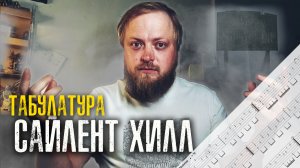 Табулатура Сайлент Хилл на гитаре