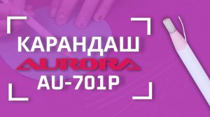 НОВЫЙ  термоисчезающий карандаш для разметки на ткани AURORA ✏ | AU-701P