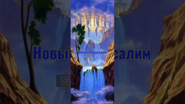 Новый Иерусалим  христианская песня