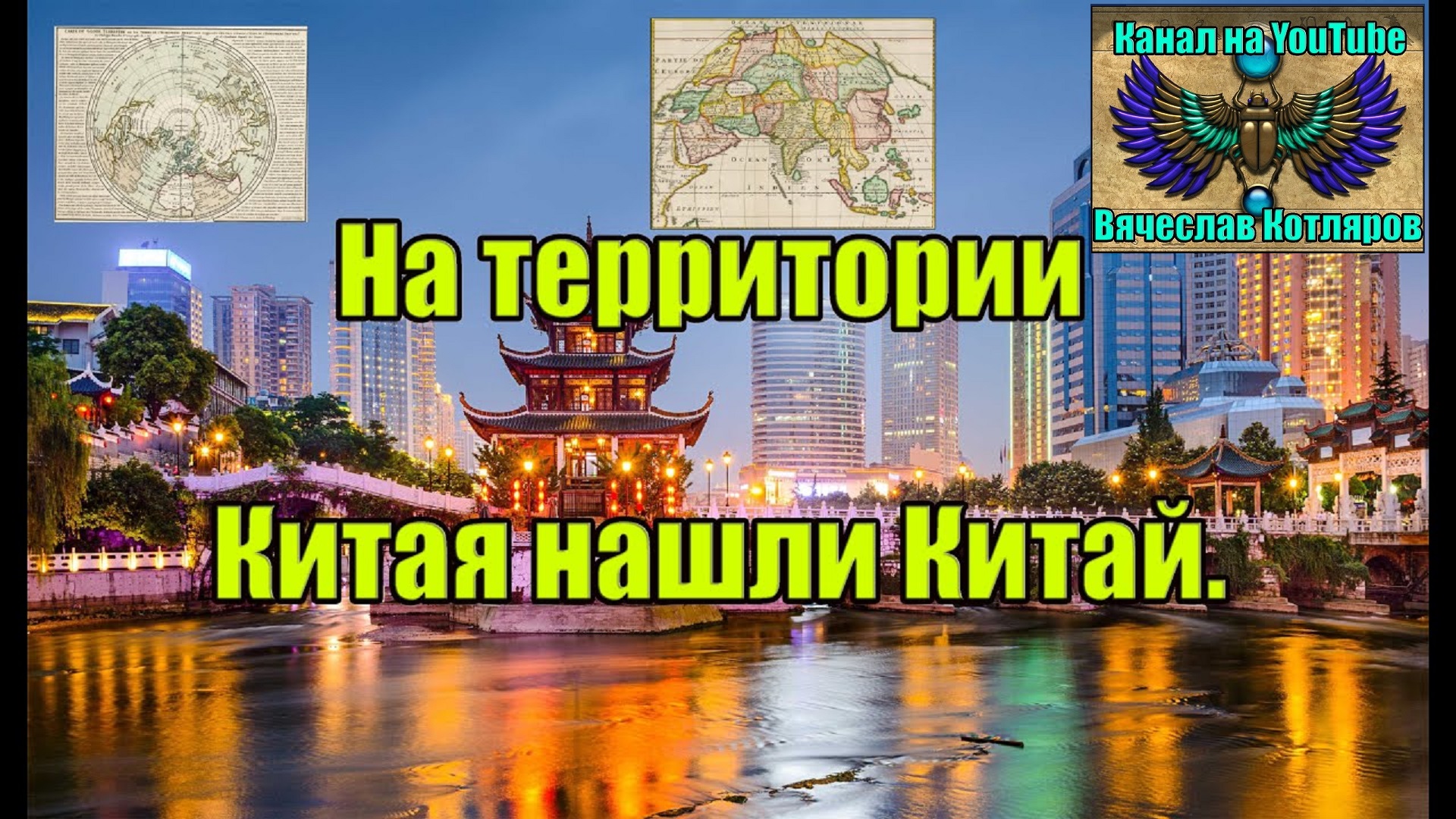 На территории Китая нашли Китай. (Вместе изучаем карты) Л.Д.О. 223 часть. Вячеслав Котляров.