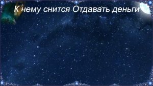 К чему снится Отдавать деньги (Сонник)