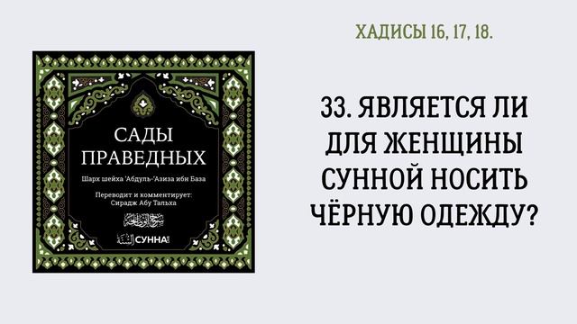 33. Является ли для женщины сунной носить чёрную одежду? || Сирадж Абу Тальха