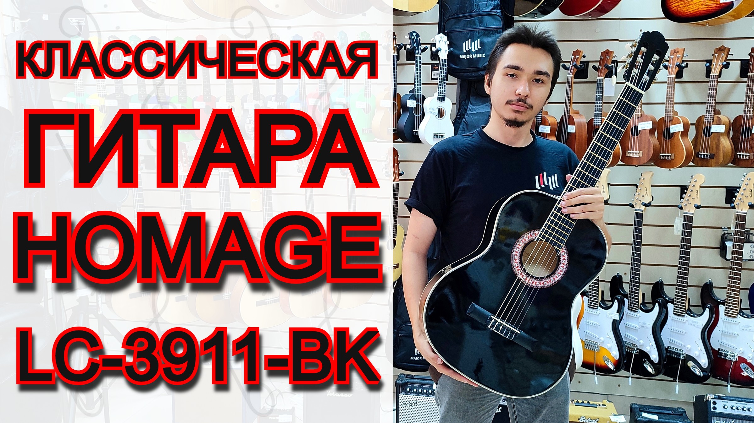 Классическая гитара для начинающего HOMAGE LC-3911-BK 4/4 | мини обзор от MAJOR MUSIC