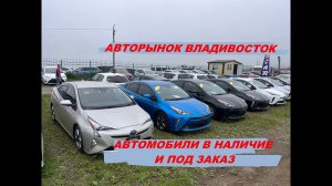 АВТОРЫНОК ВЛАДИВОСТОКА ЦЕНЫ И АВТО ПОД ЗАКАЗ ИЗ ЯПОНИИ