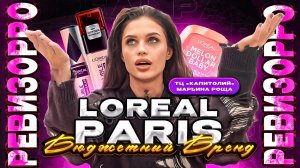 LOREAL PARIS|РЕВИЗОРРО???