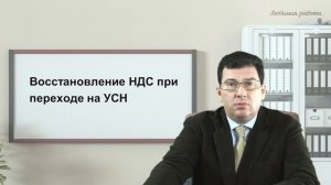 Восстановление НДС при переходе на УСН